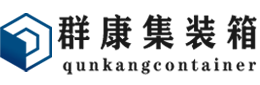 龙马潭集装箱 - 龙马潭二手集装箱 - 龙马潭海运集装箱 - 群康集装箱服务有限公司